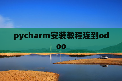 pycharm安装教程连到odoo